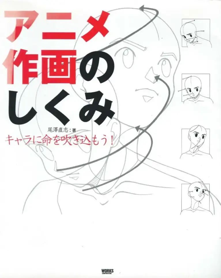 アニメ作画のしくみ―キャラに命を吹き込もう