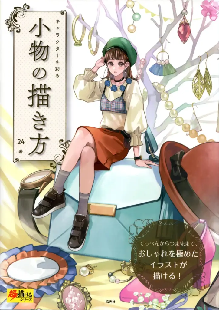 キャラクターを彩る・小物の描き方