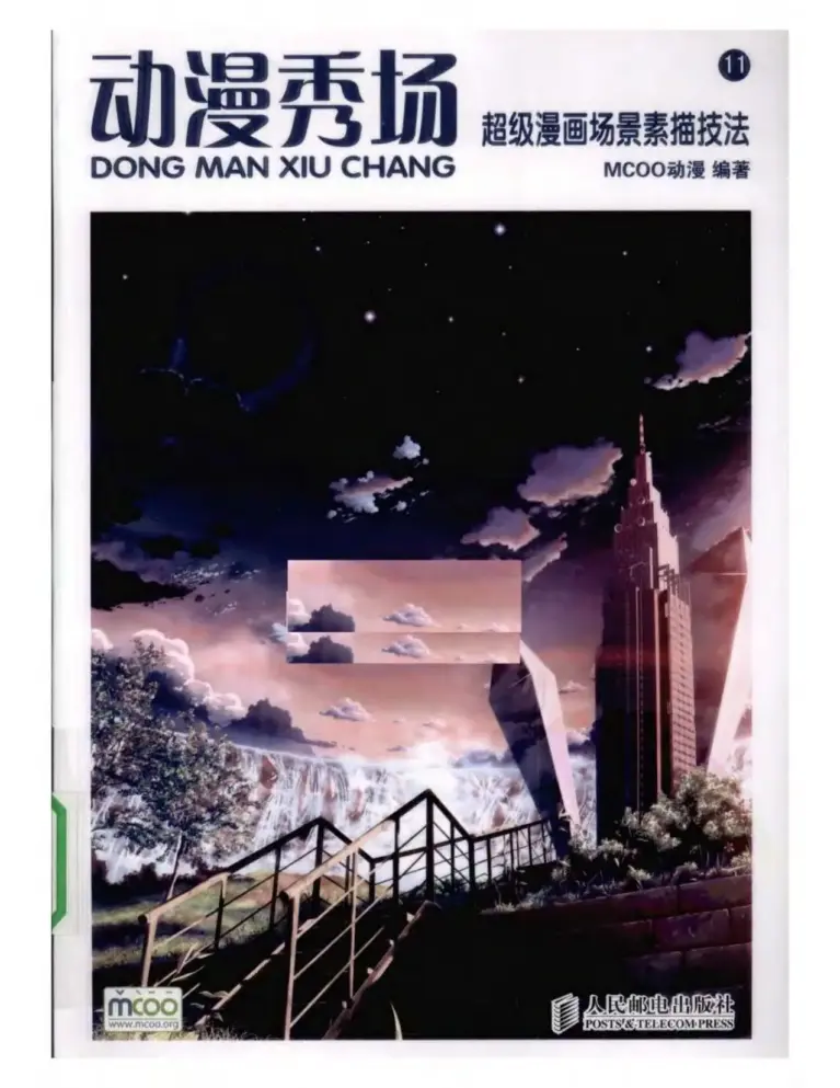 动漫秀场：超级漫画场景素描技法