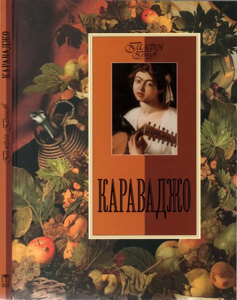 Караваджо