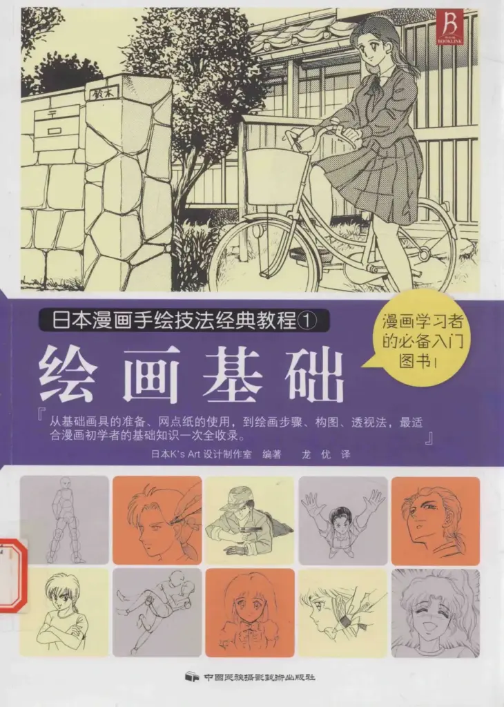 日本漫画手绘技法经典教程：绘画基础