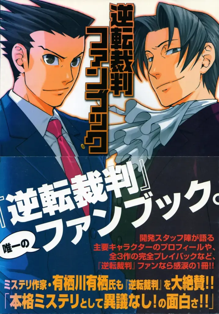 逆転裁判ファンブック