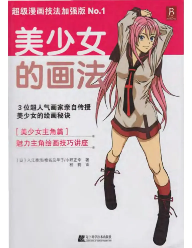 美少女的绘画秘诀：美少女主角篇