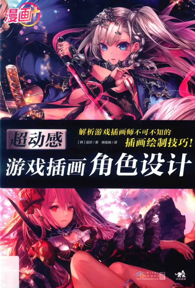超动感游戏插画角色设计（漫画+）