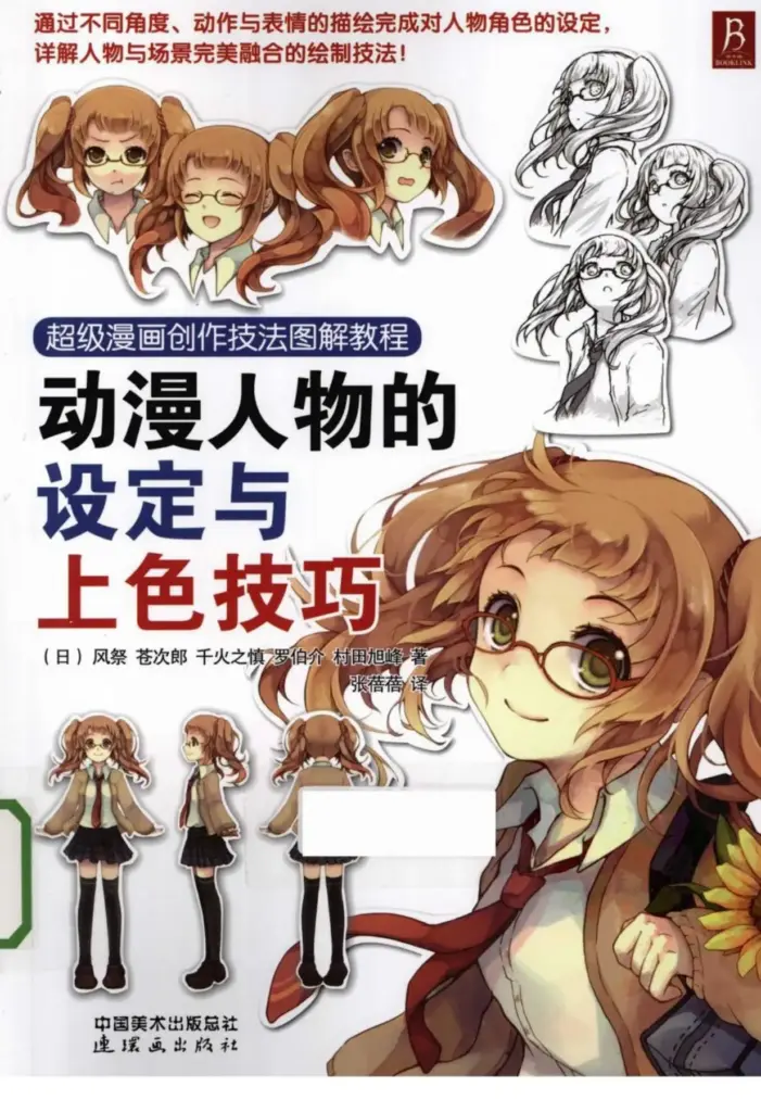 超级漫画创作技法图解教程：动漫人物的设定与上色技巧