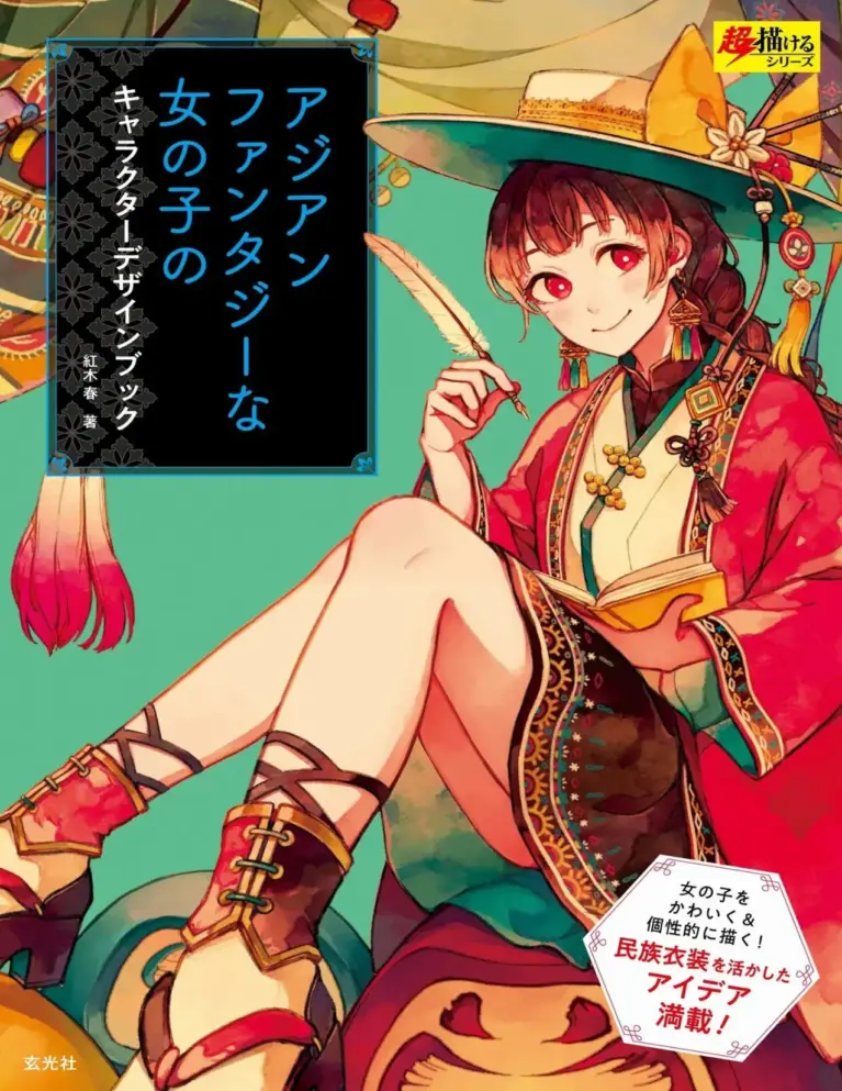アジアンファンタジーな女の子のキャラクターデザインブック