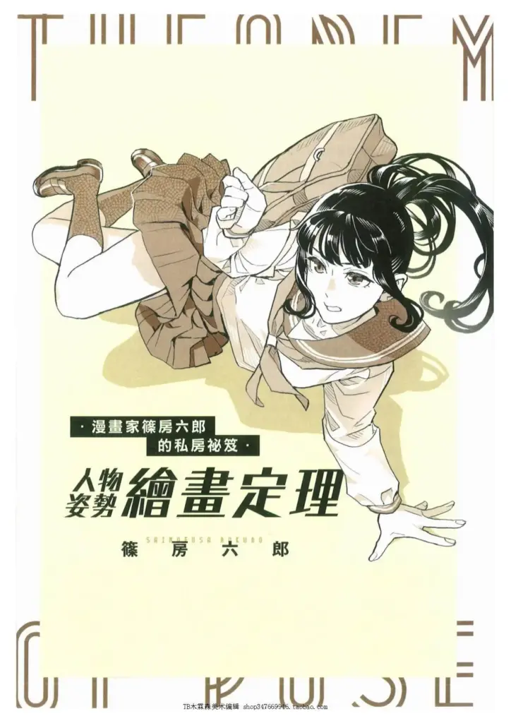 漫畫家篠房六郎的私房祕笈：人物姿勢繪畫定理