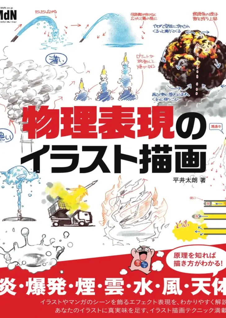 物理表現のイラスト描画