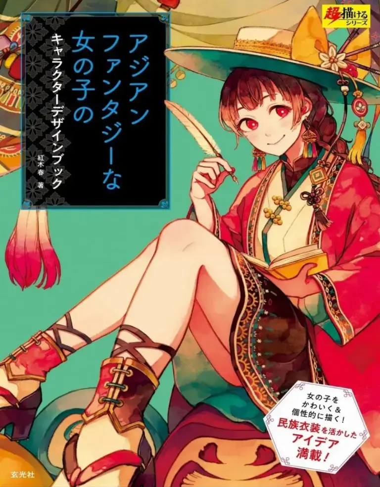 アジアンファンタジーな女の子のキャラクターデザインブック