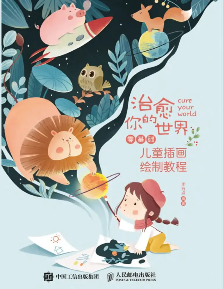 治愈你的世界：零基础儿童插画绘制教程