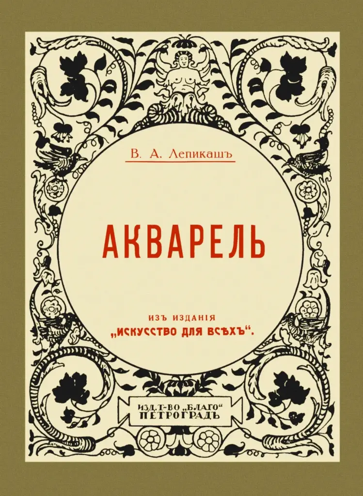 Акварель