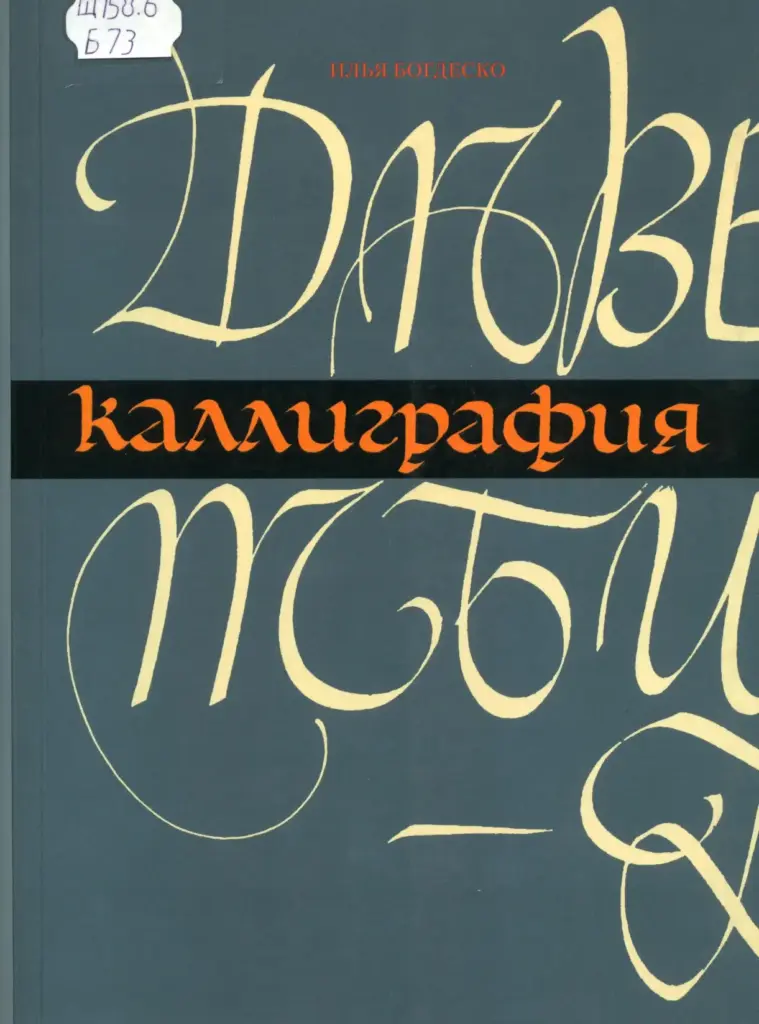 Каллиграфия