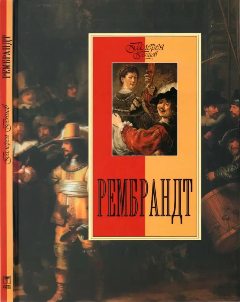Рембрандт