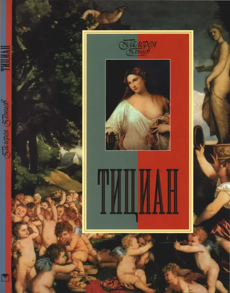 Тициан