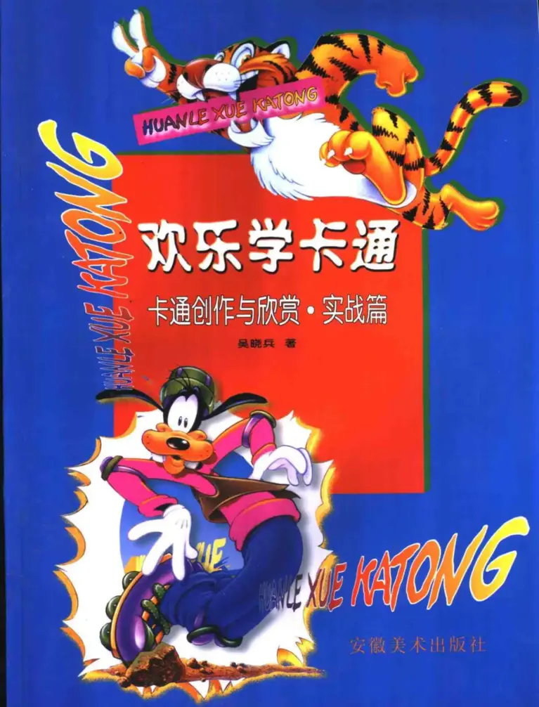 欢乐学卡通