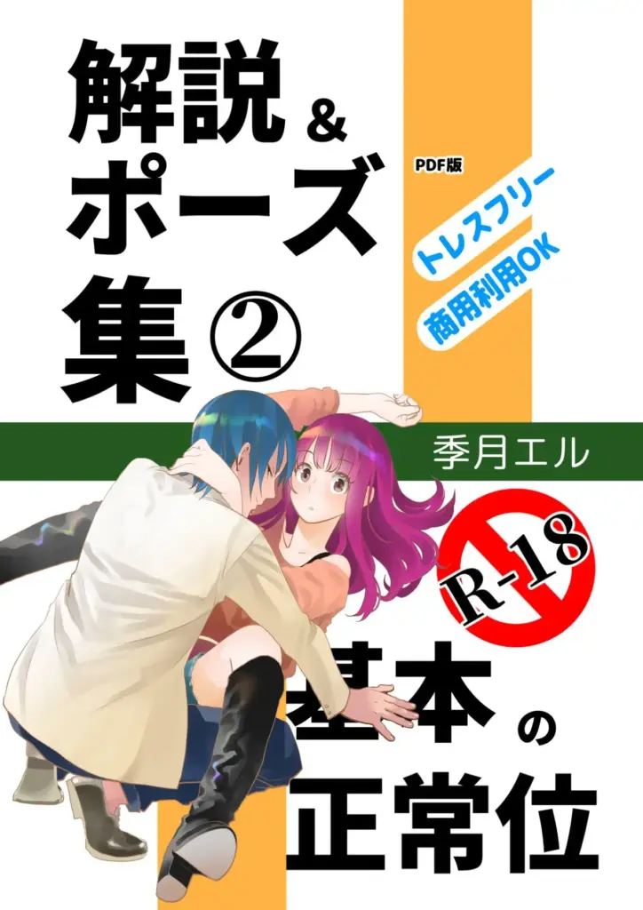解説&ポーズ集②