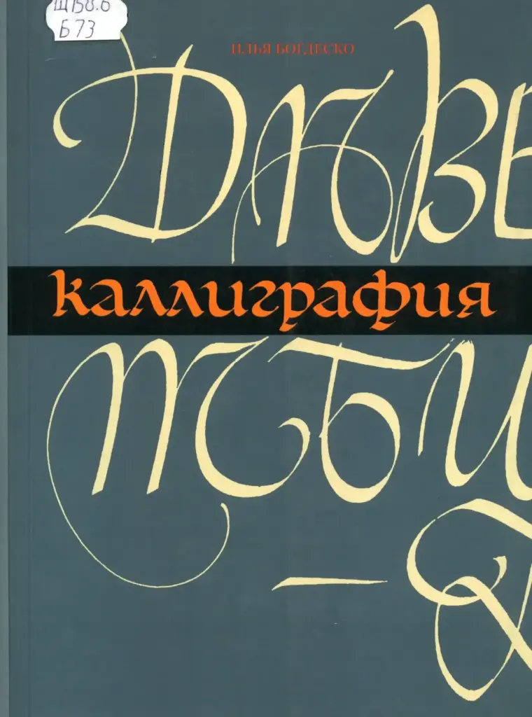 Каллиграфия
