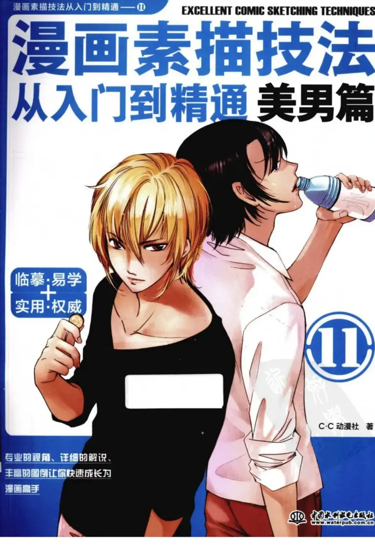 超级漫画素描技法