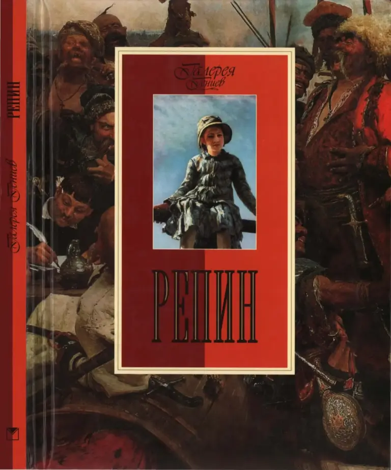 Репин