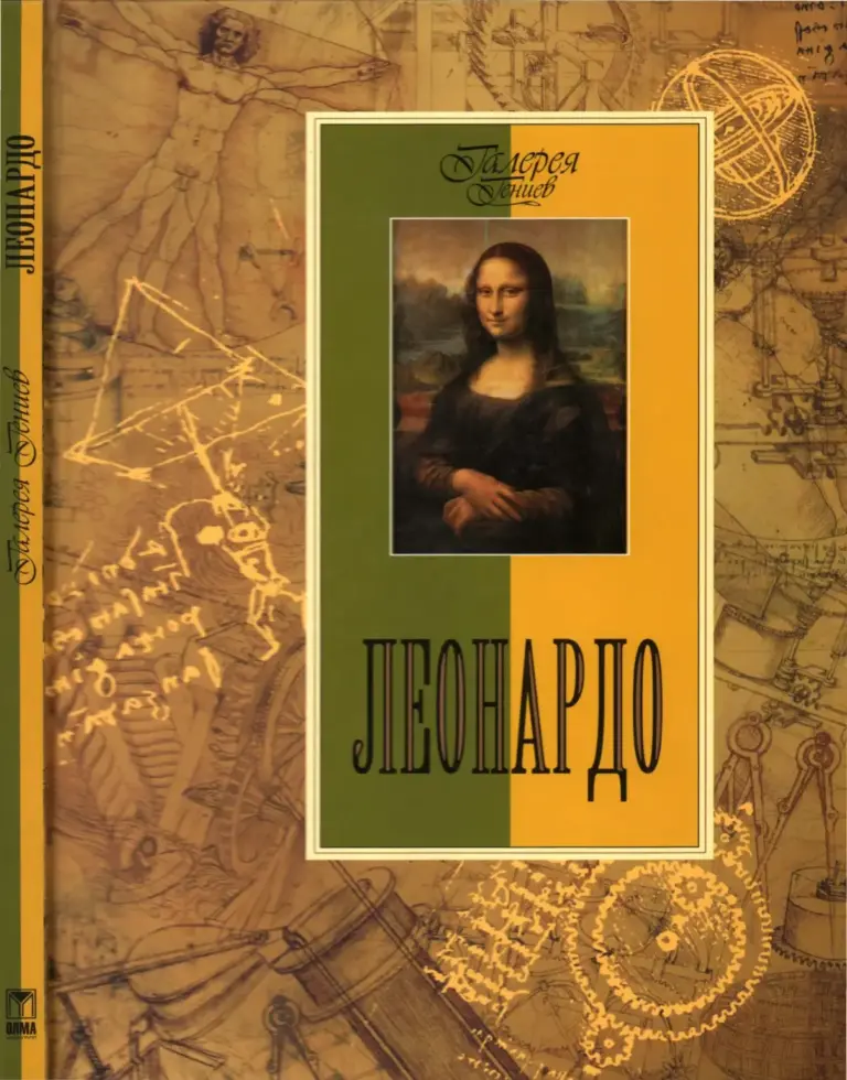 Леонардо