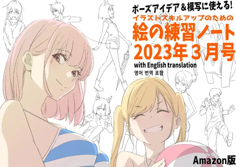 ポーズアイデア＆模写に使える！