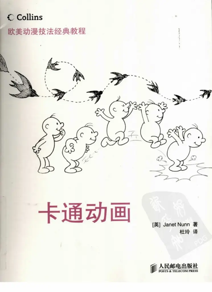 欧美动漫技法经典教程：卡通动画
