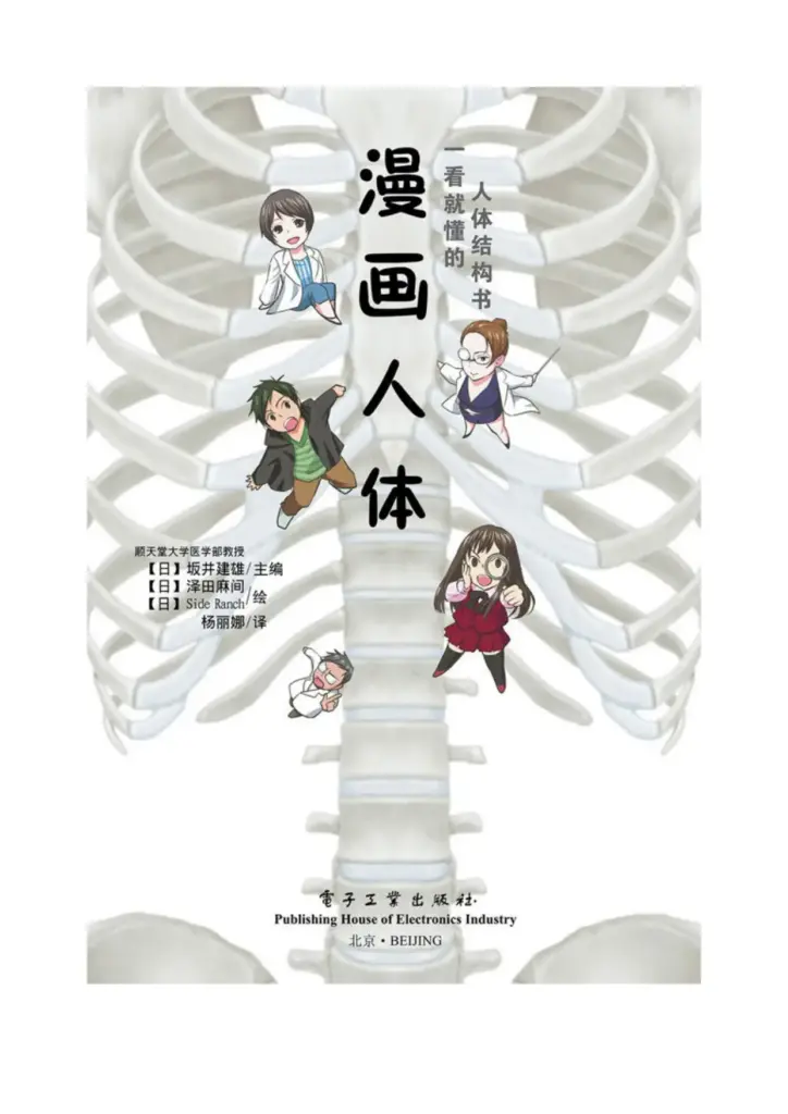漫画人体：一看就懂的人体结构书