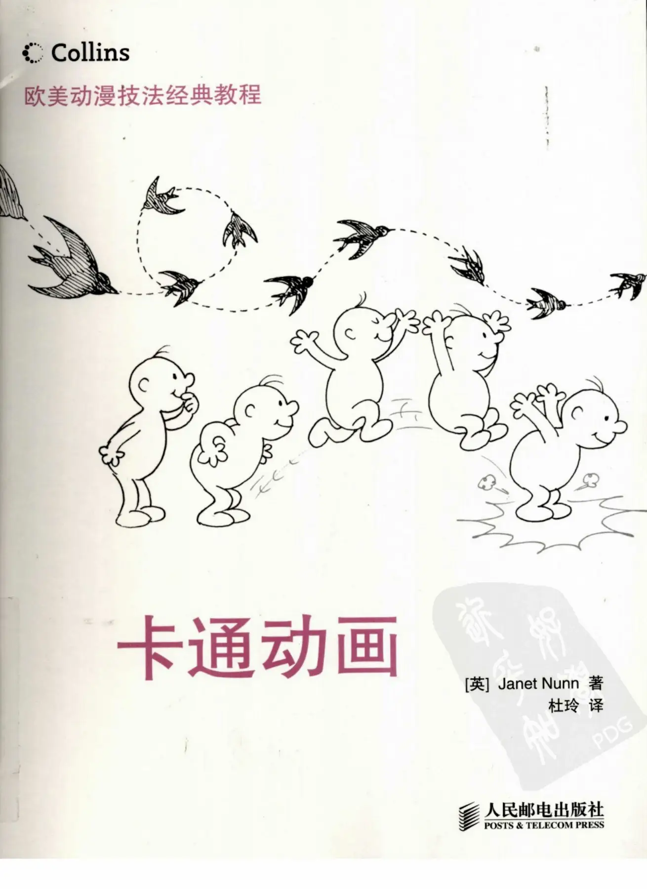 欧美动漫技法经典教程:卡通动画