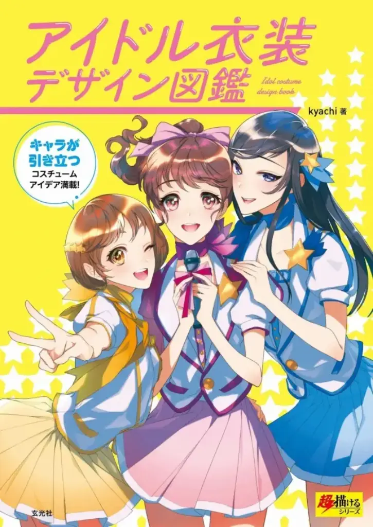 アイドル衣装デザイン図鑑（超描けるシリーズ）