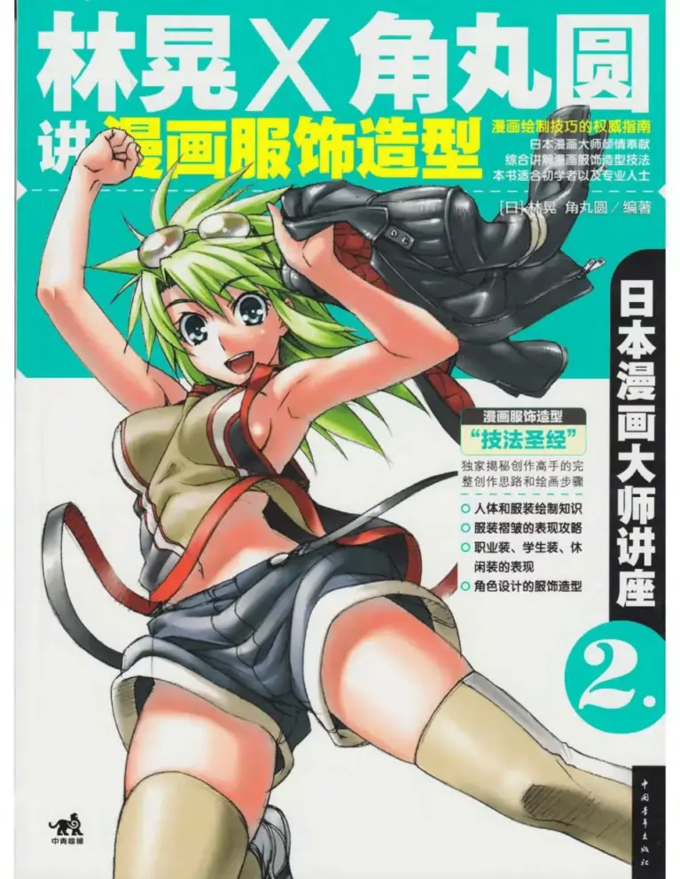 日本漫画大师讲座：漫画服饰造型