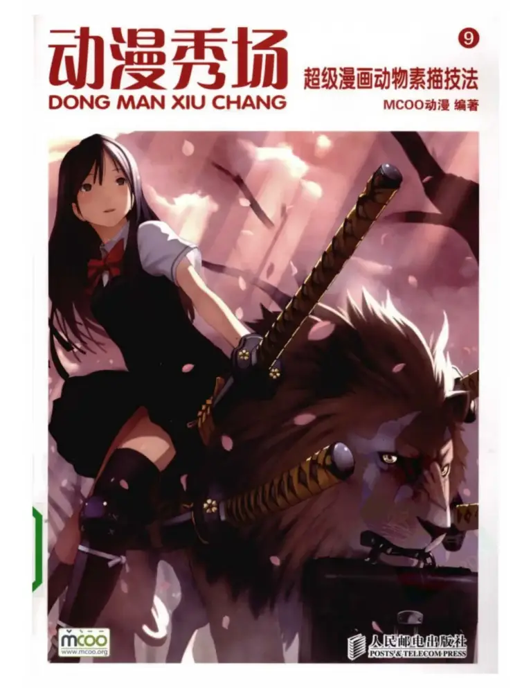超级漫画动物素描技法