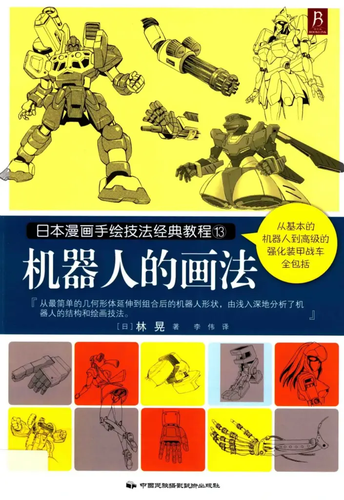 日本漫画手绘技法经典教程：机器人的画法