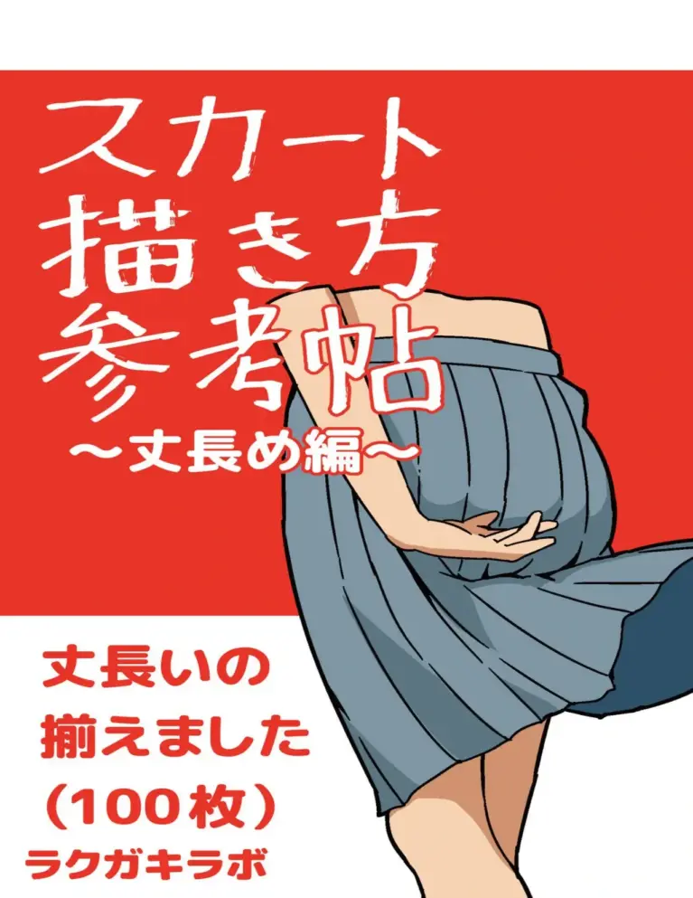 スカート描き方参考帖(丈長め編)