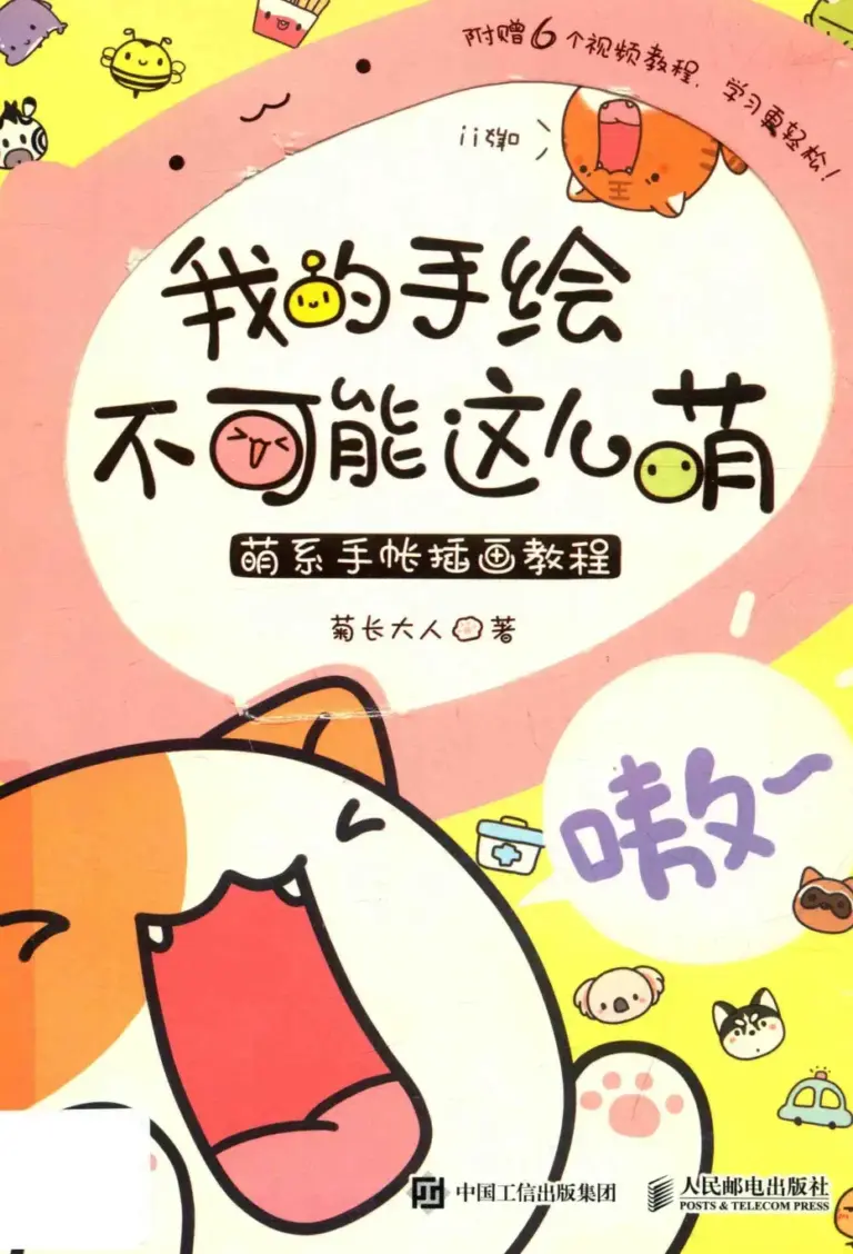 我的手绘不可能这么萌：萌系手帐插画教程