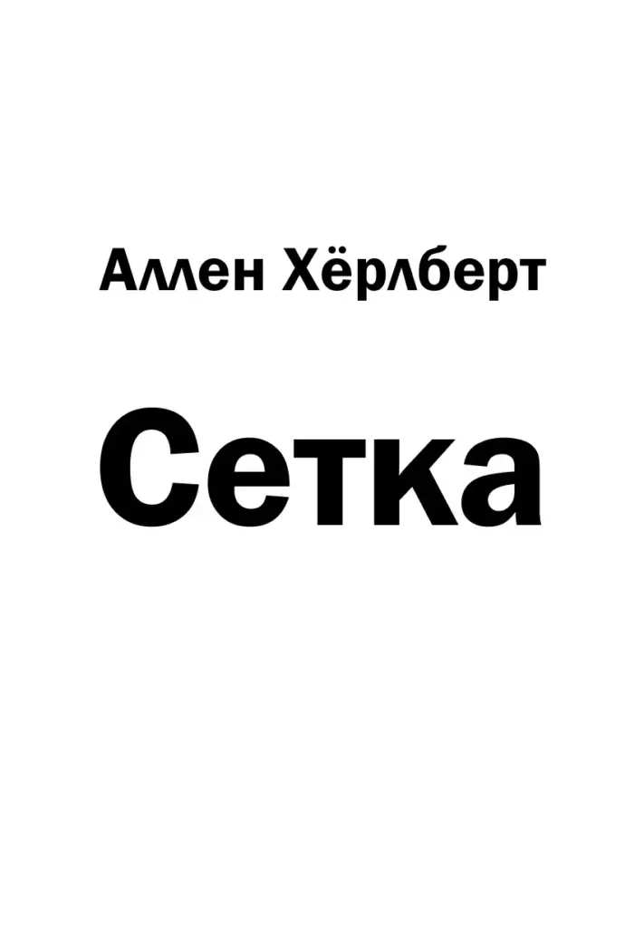 Сетка