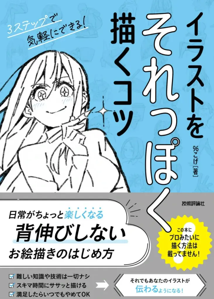 イラストをそれっぽく描くコツ