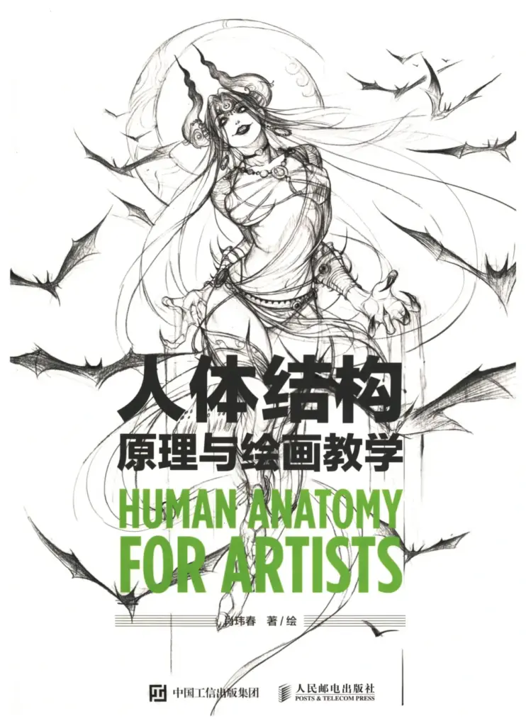 人体结构原理与绘画教学