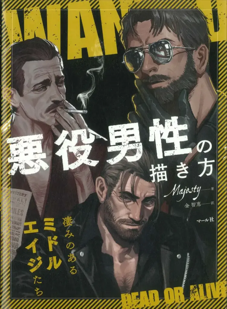 悪役男性の描き方