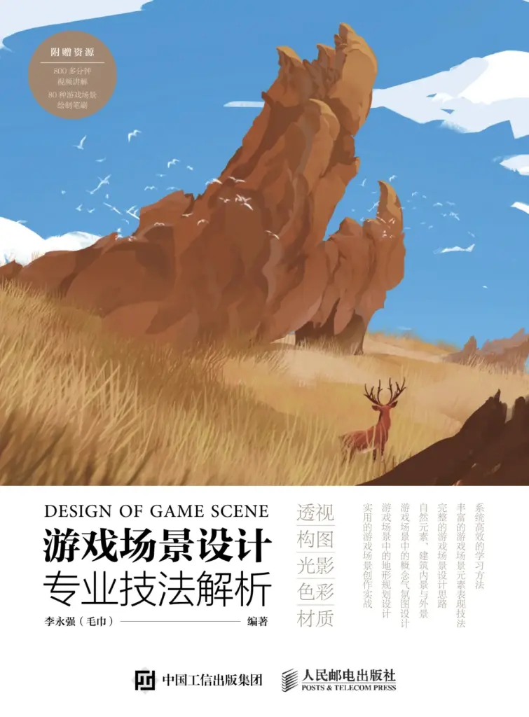 游戏场景设计专业技法解析