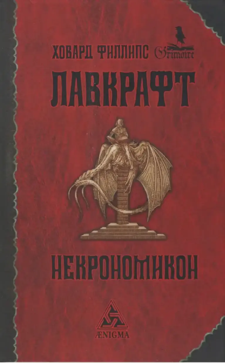 Некрономикон