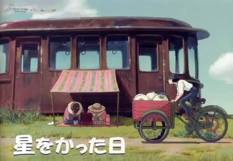 星をかった日
