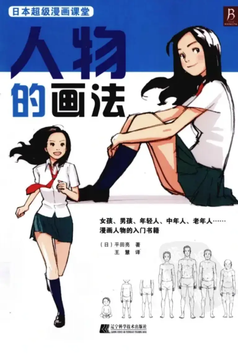 キャラクターの基本デッサン―老若男女の描き方マスター決定版!