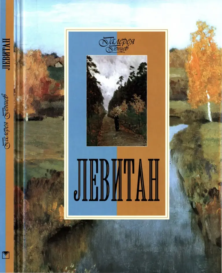 Левитан