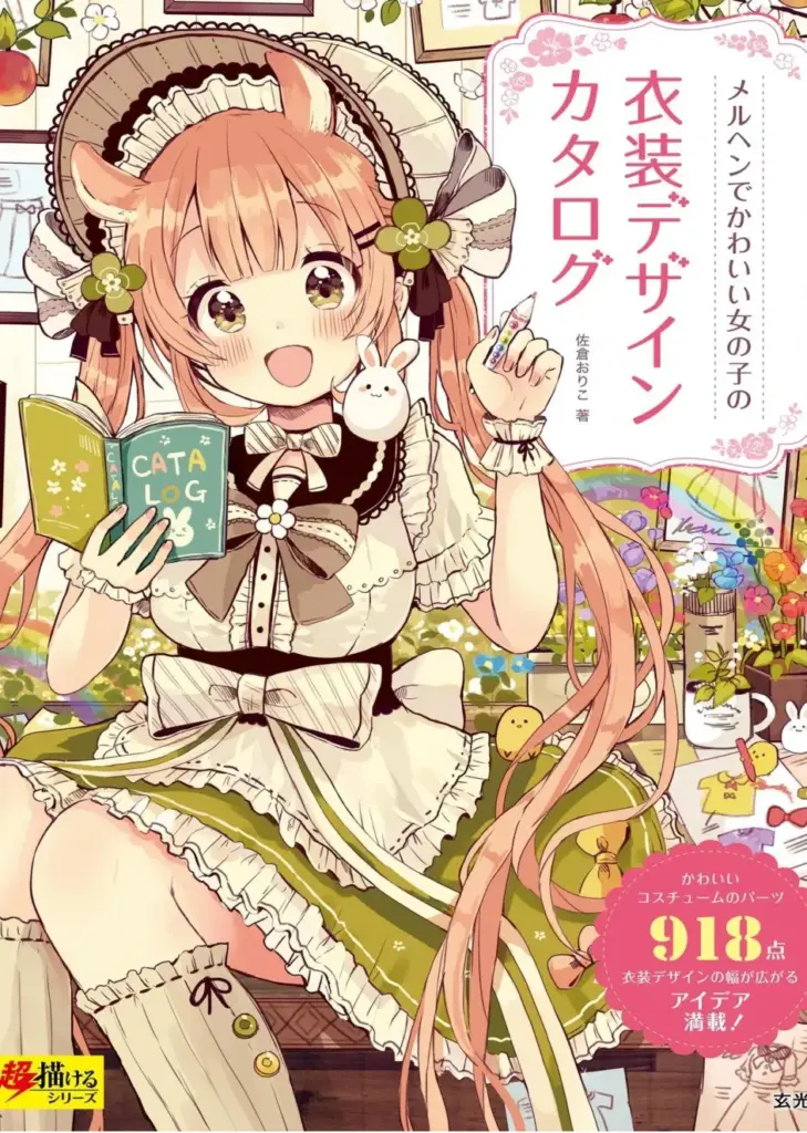 メルヘンでかわいい女の子の衣装デザインカタログ