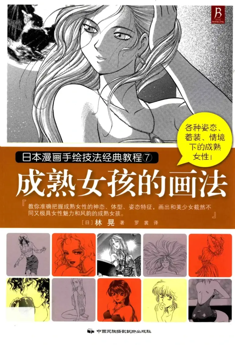 日本漫画手绘技法经典教程：成熟女孩的画法