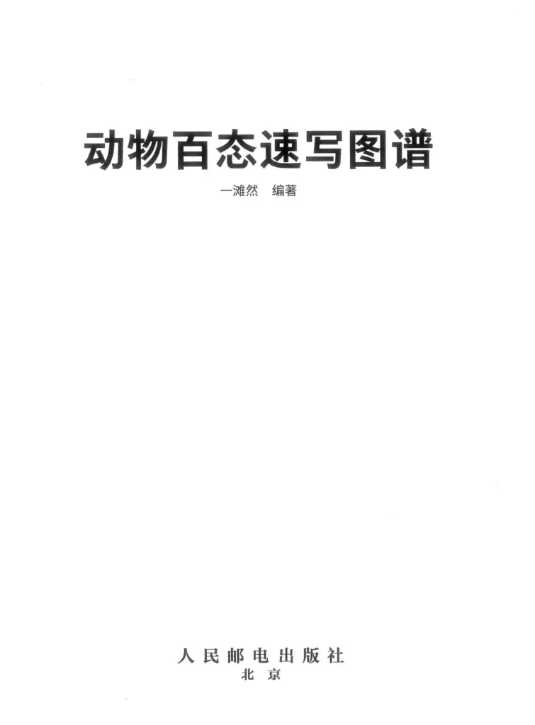 动物百态速写图谱