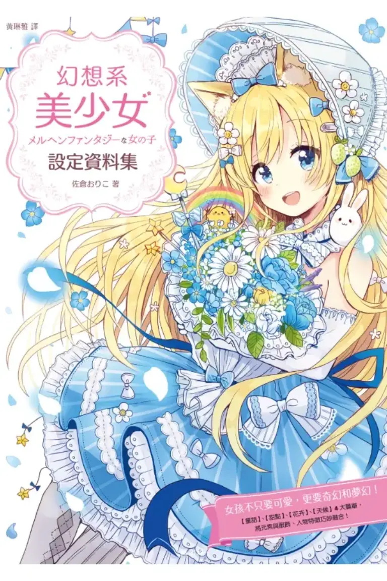 メルヘンファンタジーな女の子のキャラデザ＆作画テクニック