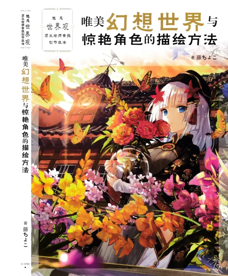 美しい幻想世界とキャラクターを描く