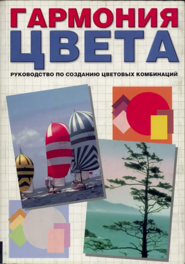 Гармония цвета