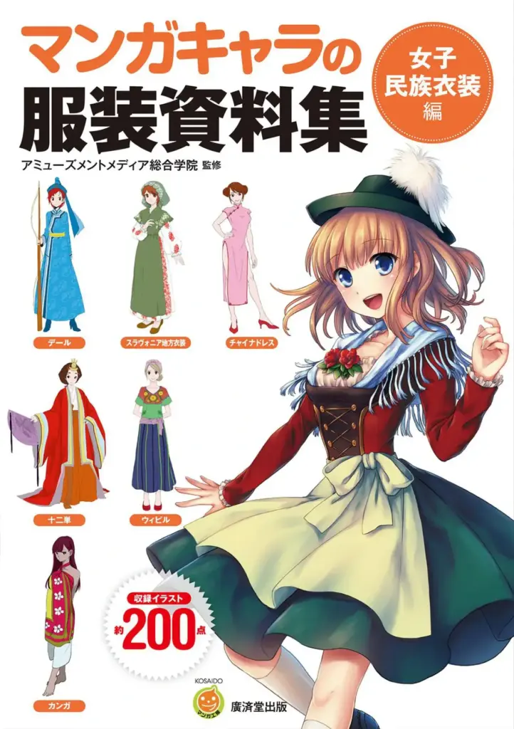 マンガキャラの服装資料集〈女子民族衣装編〉 廣済堂マンガ工房
